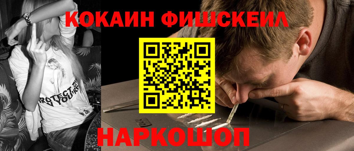 Cocaine FishScale Качканар