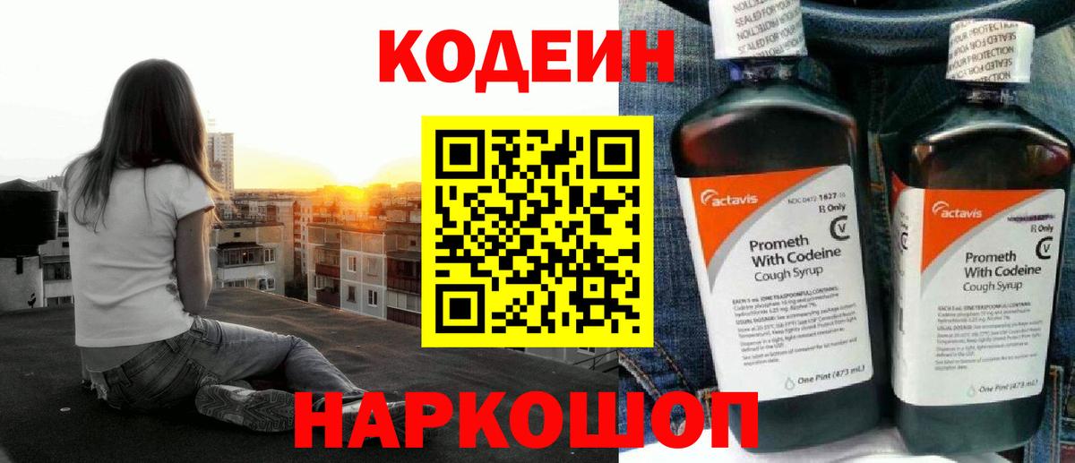Кодеин Purple Drank Качканар