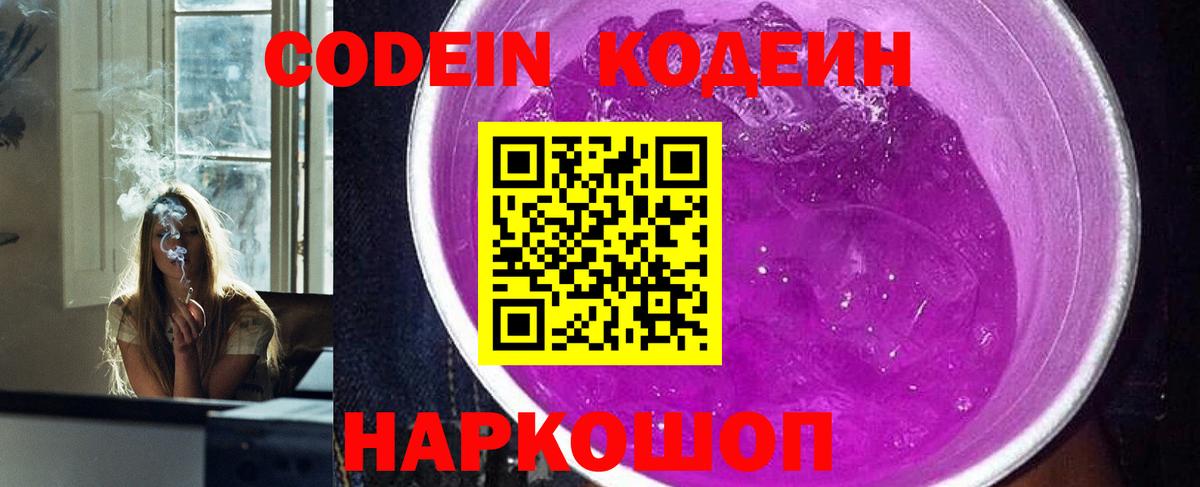 Codein Purple Drank  Кодеин напиток Lean (лин)  Вход с VPN  Качканар 